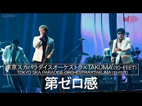 東京スカパラダイスオーケストラ×TAKUMA (10-FEET) - 第ゼロ感 | MUSIC AWARDS JAPAN 2026