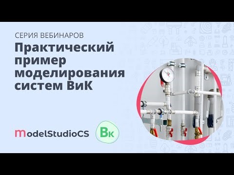 Практический пример моделирования систем ВиК в Model Studio CS Водоснабжение и канализация