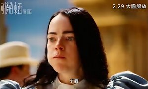 可憐的東西(三級電影) Poor Things (Cat III Movie) 現正上映 ------------------------------------------------------------------------- 《可憐的東西》榮獲本屆金球獎2項大獎，包括最佳電影(音樂/喜劇組)及最佳女主角(音樂/喜劇組)，威尼斯影展金獅獎提名，更是問鼎奧斯卡大熱之作。出爐影后愛瑪史東，再度夥拍《爭寵》金像提名鬼才導演尤格藍西莫及幕後班底，超越前作、大膽突破的全新嘗試，絕對令人期待！不幸身亡的年輕女子(Bella)（愛瑪史東）被古怪科學家（威廉迪福）救活，賦予全新生命。復活後的貝拉，成熟女性外表之下是猶如小孩的心智，天真好奇、隨心縱慾、不受束縛，對未知的世界如饑似渴，因而與縱情聲色的律師（麥克雷法路）私奔，追求極致的自由⋯⋯《可憐的東西》將於2024年2月29日大膽解放。 ★演員：Emma Stone(愛瑪史東), Mark Ruffalo(麥克雷法路), Willem Dafoe(威廉迪福), Ramy Youssef, Christopher Abbot, Suzy Bem