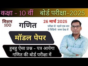 कक्षा 10 गणित मॉडल प्रश्न पत्र 💥 Solved💥 बोर्ड परीक्षा -2025💥 100% Success #BoardEaxm2025