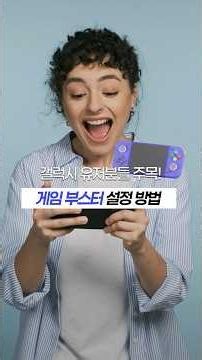 갤럭시로 게임하시는 분들 이 기능 모르면 손해! One UI 8.5 업데이트 이후 게임 부스터 기능 설정 방법! #갤럭시 #게임성능 #게임부스터 #시스템모니터링 #게임오버레이