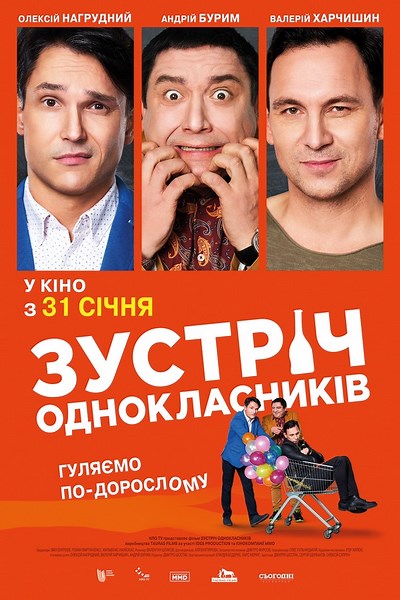 «Зустріч однокласників» (2018)