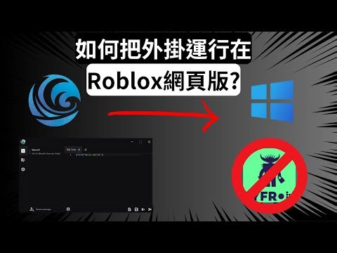 【外掛】一款完全免費運行在網頁Roblox的啟動器! Free exploit in PC