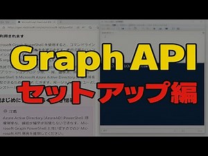 【Part2】Microsoft GraphのインストールとGraph Explorerの紹介【ハンズオン】