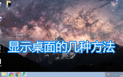 电脑显示桌面的几种方法，系统所有程序窗口最小化切换到屏幕教程