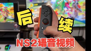 内地也能玩NS2聊天功能！c健Game Chat四人马车世界