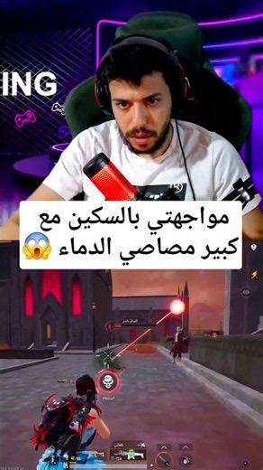 واجهت كبير مصاصي الدماء في ببجي بالسكين ! صفو النية 😂
