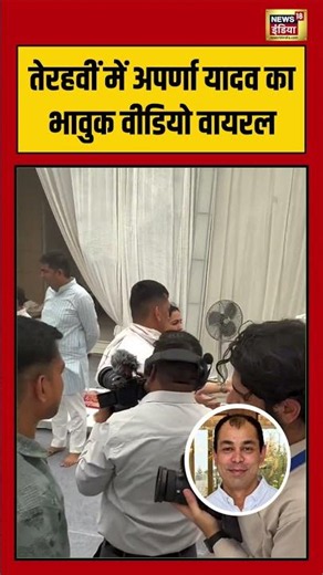 Viral Video | तेरहवीं में अपर्णा यादव का भावुक वीडियो वायरल | #viralnews | #viralshorts