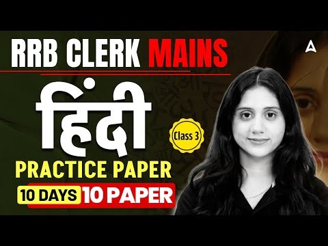 RRB Clerk Mains Hindi | Hindi Practice Paper | Class 3 | 10 Days/10 Paper | By Jaya Shukla