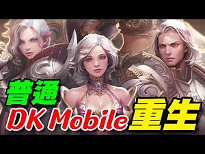 《DK Mobile: Reborn》⭐雙平台⭐整體普通，有做了些調整，畢竟是舊遊，極限差不多就這樣～