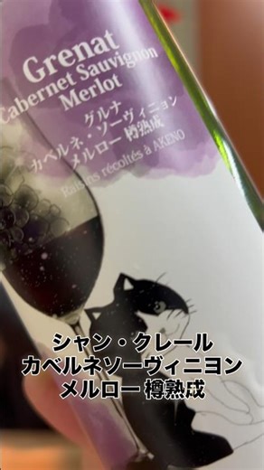 シャン・クレール／グルナ カベルネ・ソーヴィニヨン メルロー 樽熟成