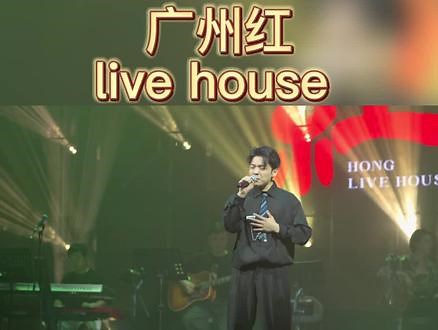 宝藏放松圣地，红 Live house沉浸式演唱会现场，如果能和爱的人一起看一定很浪漫吧！#带上朋友一起嗨 #人气爆棚 #你身边的演唱会 #一定要带爱的人去看音乐节 #livehouse @红Livehouse广州店