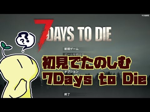 【初見】リセットされた7Days to Dieやるよ 13回目【プレイ】