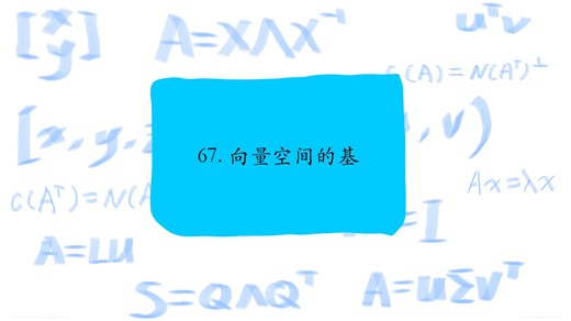 67. 向量空间的基，A basis for a vector space