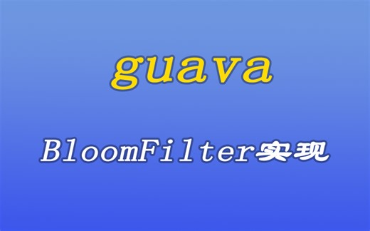 [java漫谈系列163]guava中提供的布隆过滤器(BloomFilter)实现