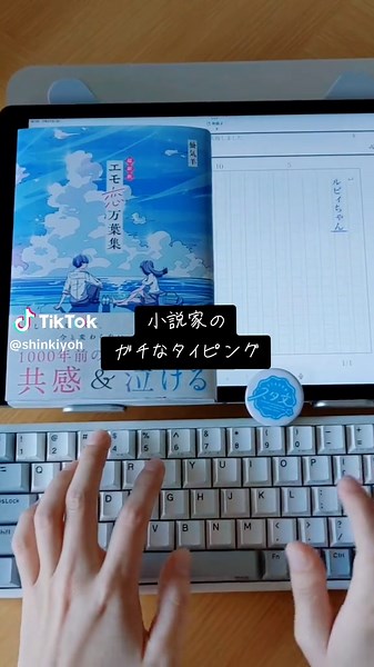 小説家のリアルタイピング体験