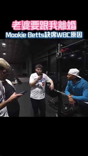 紅姐聊棒球 on Instagram: "【Betts不打WBC！原因超直接😂】 道奇巨星 Mookie Betts 被問到是否參加明年經典賽時無奈表示： 「原本打算參加，但明年春天老婆要生第三胎。 她說如果我不在她身邊，就要跟我離婚。」 上一屆他代表美國隊拿銀牌 這次只能先顧家庭💍 #MookieBetts #WBC #道奇 #家庭優先"