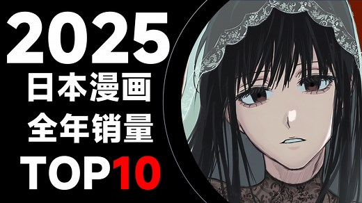 【排行榜】2025年日本漫画全年销量TOP10