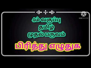 4ம் வகுப்பு தமிழ் முதல் பருவம் பிரித்து எழுதுக 4th Standard Tamil 1st term