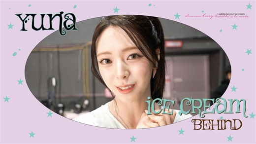 【ITZY】YUNA “Ice Cream” BEHIND #1