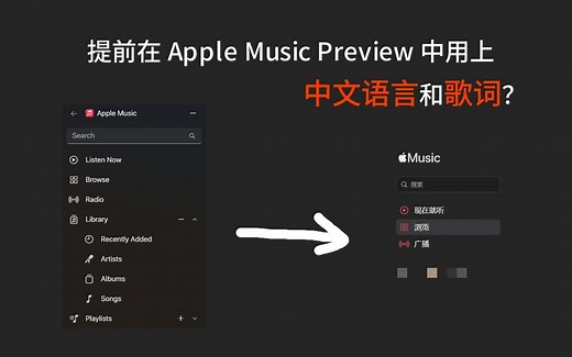 如何提前在 Apple Music Preview 中用上中文界面和歌词？【整活】