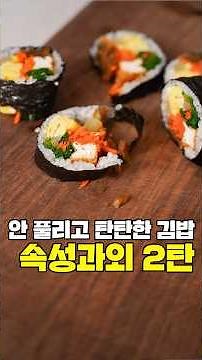 How to make kimbap that is firm and doesn't come undone!