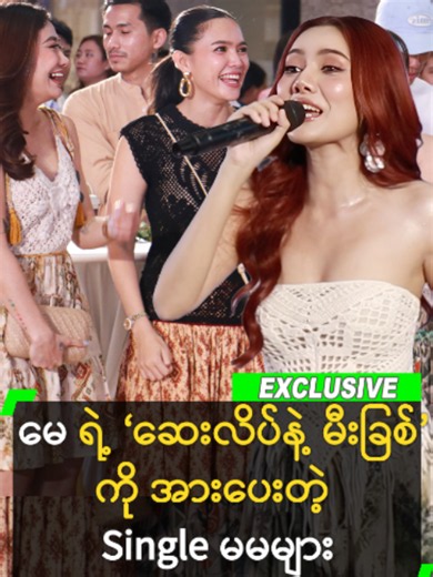 မေရဲ့ “ဆေးလိပ်နဲ့ မီးခြစ်” သီချင်းကို အားပေးခဲ့တဲ့ Single မမများ