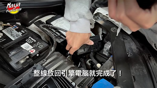 🎬 【 MTM 外掛電腦｜安裝教學 】 🙋‍♂️ #常有車友問： 「如果要回原廠出保固，我自己拆得起來嗎？」 答案：YES！根本超級簡單 😎 💡#今天來跟大家分享 如何自己 DIY 安裝外掛 (會裝當然也會拆囉) 細節都在影片裡 → 看完你也能變高手 🧑‍🔧 🔑 #MTM躲保固神器三大安心關鍵 ✔ 不必剖線，即插即用 ✔ 可隨時拆回原狀 ✔ 免頂車、引擎室內就能完成安裝 / 拆卸 👇私訊問：你的車款是否適用？ 讓你外掛升級，保固照樣跑 📩 | MTM Taiwan
