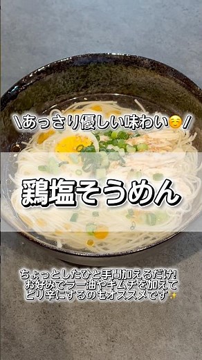 【火を使わない】レンジで簡単！蒸し鶏で作る絶品・鶏塩そうめん