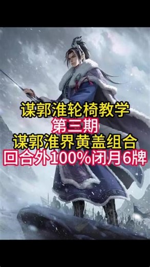 《一分钟教会你谋郭淮回合外闭月6张牌第三期》 谋郭淮排位阴间阵容，节奏不断，就是顶级阴间阵容。#三国杀 #三国杀王者之战 #三国杀王战合伙人 #三国杀竞猜 #谋郭淮