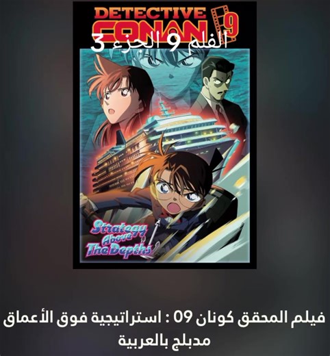 افلام كونان الفلم 9 الفلم الجزء 3 الفلم استراتيجية فوق الاعماق مدبلجه للعربيه