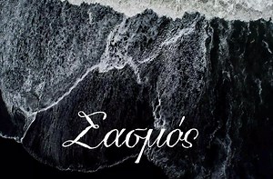 Σασμός - 3ος κύκλος, ο Επίλογος: Το trailer που καθηλώνει