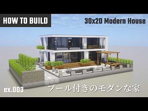 マイクラ建築：プール付きの高級モダンな家の作り方【Minecraft】