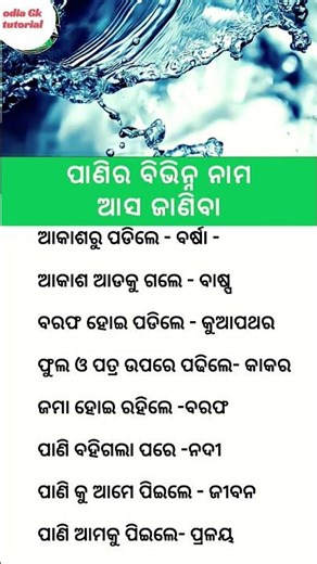 ଓଡ଼ିଆ ସାଧାରଣ ଜ୍ଞାନ||general knowledge||#generalknowledge #gk #odia #youtubeshorts #viral #shortsfeed