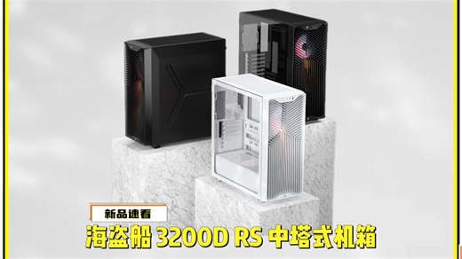 背插主板清爽装机！海盗船3200D RS机箱✨