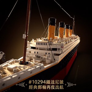 【壯闊規模，樂高史上之最，＃10294鐵達尼號 再度出航】 不論你是對這艘擁有歷史意義的郵輪感興趣🔥 還是被電影裡淒美的愛情故事所打動👩‍❤️‍👨 這套盒組都是你不能錯過的選擇 🚢 由9000個零件組成，史上最大的樂高模型之一 如實還原每個細節， #頭等餐廳、 #主樓梯 及 #鍋爐室 等🍽 讓你重溫男女主角追逐歡笑的每個角落 🚢 ＃活動式零件 ，轉動螺旋槳、啟動活塞引擎、下錨靠岸等，讓你瞬間化身 ＃傳奇郵輪船長 ⚓ 🚢 ＃三段式設計 ，方便你觀賞精緻的船內裝潢 🚢 配有 ＃展示座 ，讓這艘大船可輕鬆航行在你的收藏櫃裡船首可加上刻有鐵達尼號船名的名牌，更顯其與眾不同👀 馬上入手，與主角一起高呼我是世界之王 讓這艘滿載夢想的郵輪，永遠在我們心中航行🌊 11/8在樂高授權專賣店，盛大啟航🗺 | LEGO
