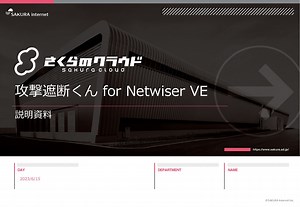 攻撃遮断くん for Netwiser VE概要