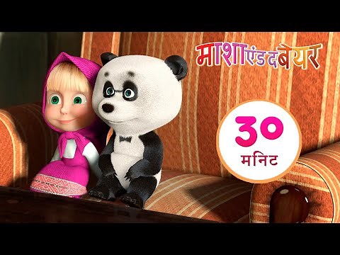 माशा एंड द बेयर 👱‍♀️🐻 छोटा चचेरा भाई 🐼🔆 संग्रह 31 ⏱ 30 मिनट 🎉 Masha and the Bear in Hindi