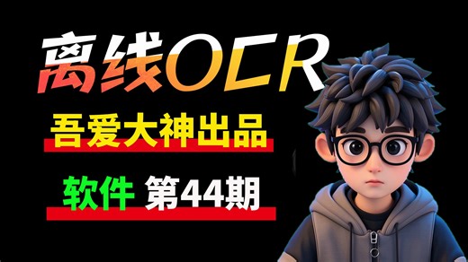 第44期 软件体验 文字识别工具｜微信同款OCR技术体验：本地化文字识别方案实测