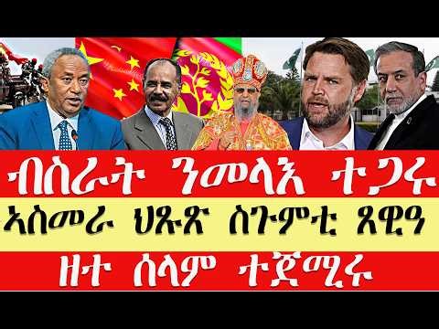 breaking News🔥..ጸለመ ደው ይበል-ጀ/ል ታደሰ//ኣስመራ ንቻይና ዋርድያ ጸዊዓ//ዘተ ድርድር ጀሚሩ