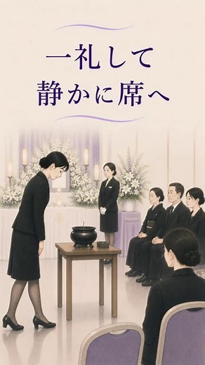 焼香ってどうやるの？初めての葬儀④ ｜順番・回数・基本の流れ #冠婚葬祭 #葬祭マナー #ご焼香#お葬式 #お通夜