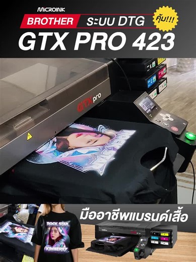 Brother GTX PRO 423 เครื่องพิมพ์เสื้อ DTG พรีเมี่ยม