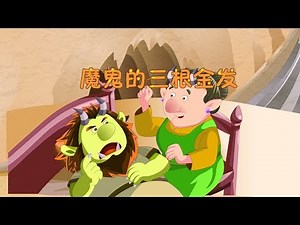 【格林童话】10 魔鬼的三根金发丨Grimm's Fairy Tales【三淼儿童官方频道】