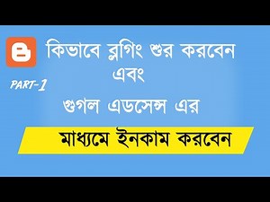 How To Start Blogging and Earn Money | Bangla Tutorial