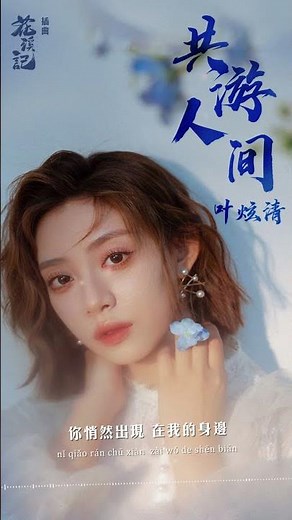 #葉炫清 Ye Xuanqing《#共遊人間》【#花溪記 Love Is An Accident OST電視劇插曲】Official Lyric Video #shorts