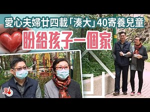 愛心夫婦廿四載「湊大」40寄養兒童 盼給孩子一個家