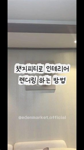 챗지피티로 템바보드 인테리어 렌더링 하는 방법 #에덴마켓 #템바보드 #셀프인테리어