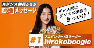 【hirokoboogie】たとえダンス部の活動がふるわなかったとしても【インタビュー】 | ダンスの情報サイト Dews(デュース)
