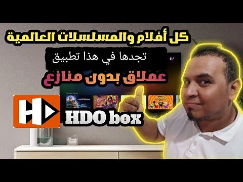تطبيق رقم 1 الافلام والمسلسلات العالمية 💥 HDO box 💥|Android TV Google TV Free streaming
