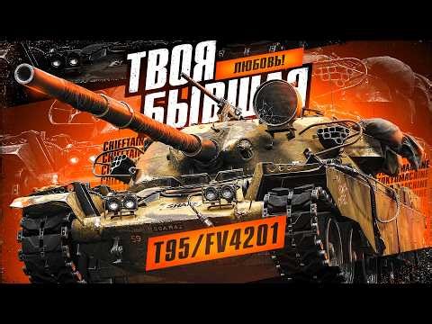 #shorts T95/FV4201 Chieftain ☠ АПАЕМ 95% ОТМЕТКИ? ☠ МИР ТАНКОВ